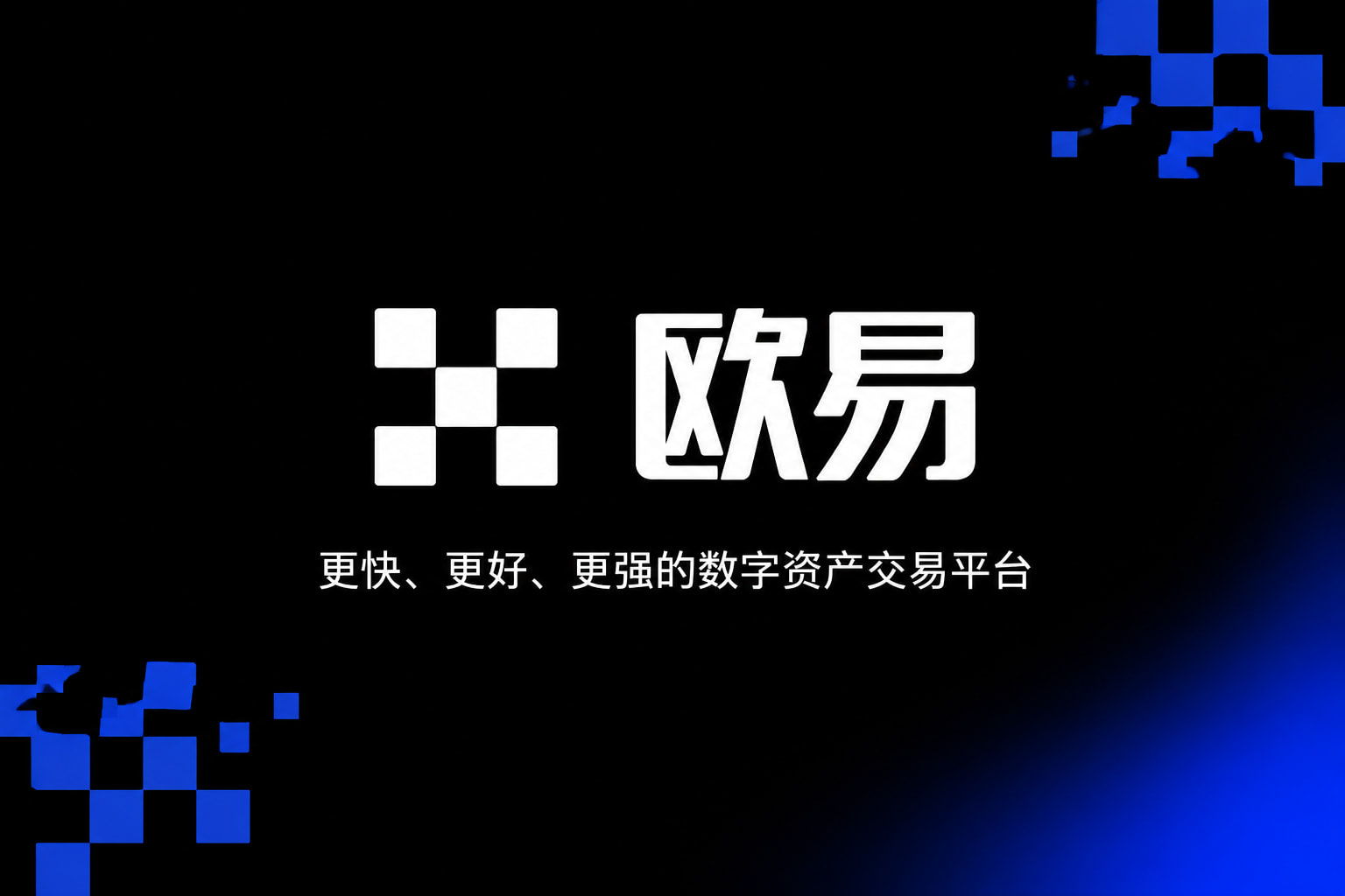 欧交易所App官方下载产品展示